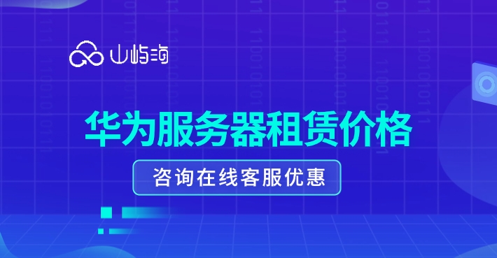 华为服务器租赁价格:华为云服务器购买后如何使用