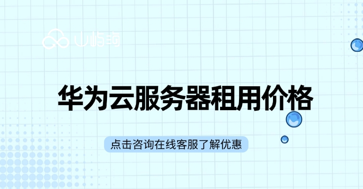 华为云服务器租用价格：云服务器价格多少钱