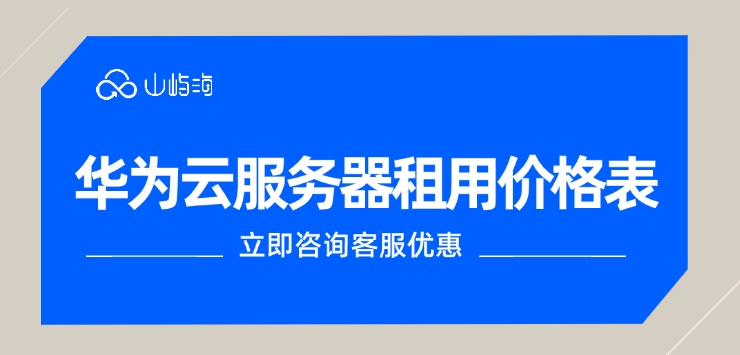 华为云服务器租用,华为云服务器租用价格表
