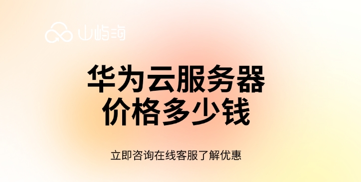 华为云服务器价格:华为云服务器8核16g