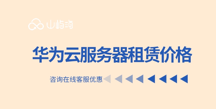 华为云服务器租赁价格:华为云服务器优点有哪些