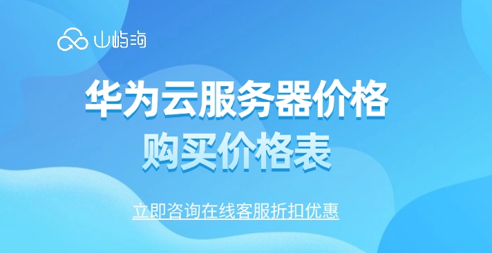 云服务器：华为云服务器价格购买价格表