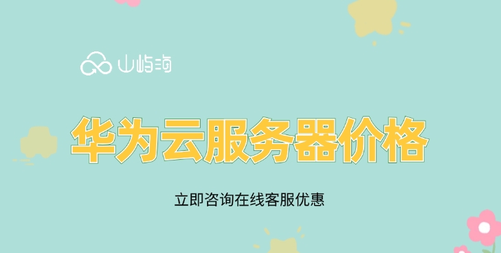 华为云服务器价格：华为云服务器购买流程如何