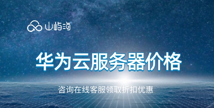 华为云服务器价格：云服务器有哪些功能