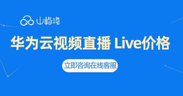 华为云视频直播 Live价格:视频直播收费吗
