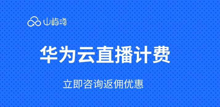 华为云直播计费:华为云直播应用场景有哪些