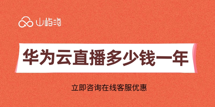 华为云视频直播包:华为云直播多少钱一年
