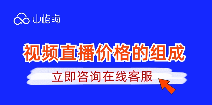 华为云直播价格:视频直播价格的组成