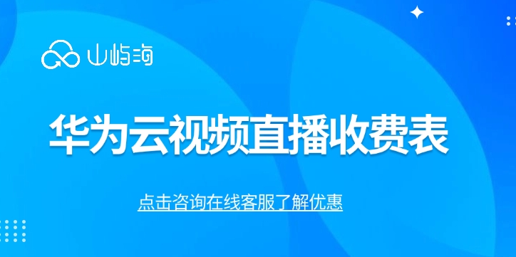 华为云视频直播收费表:购买华为云直播怎么做