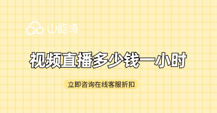 华为云直播收费:视频直播多少钱一小时