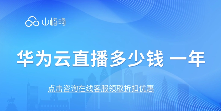 视频直播收费:华为云直播多少钱 一年