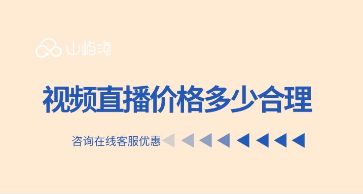 华为云直播功能:视频直播价格多少合理