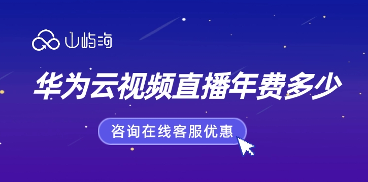 华为云视频直播年费：视频直播有什么好