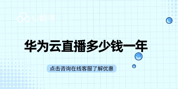 收费直播视频:华为云直播多少钱一年