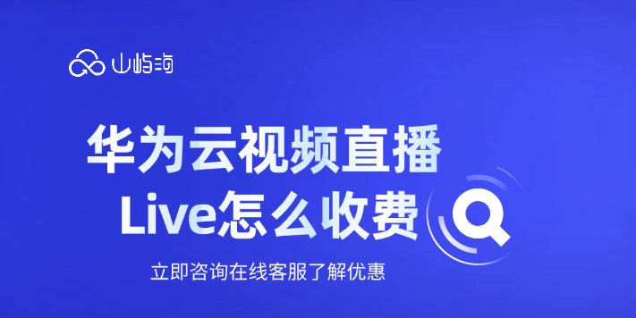 视频直播系统:华为云视频直播 Live怎么收费