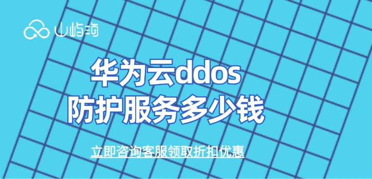 ddos防御系统:华为云ddos防护服务多少钱