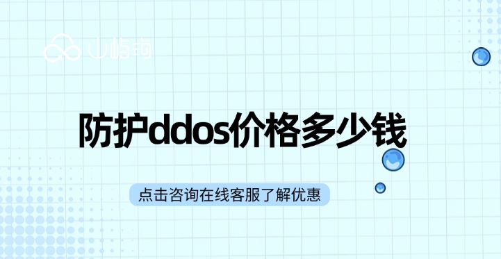DDOS防护原理：防护ddos价格多少钱