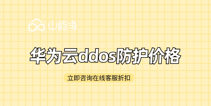 华为云ddos防护价格:服务器被ddos攻击怎样防御