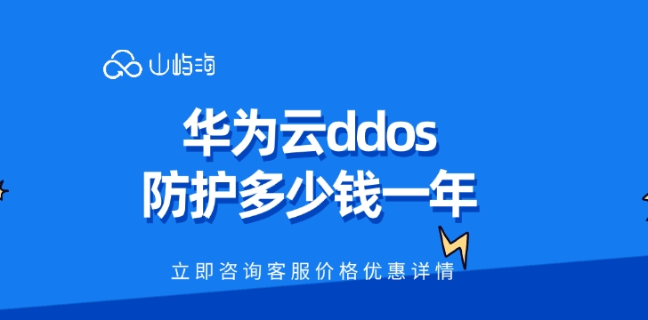 防御ddos攻击:华为云ddos防护多少钱一年