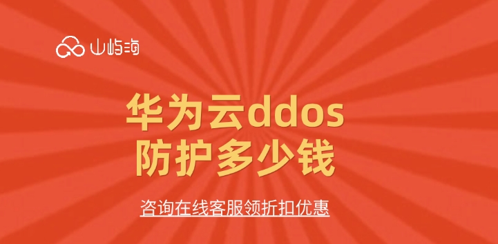 ddos高防价格:华为云ddos防护多少钱