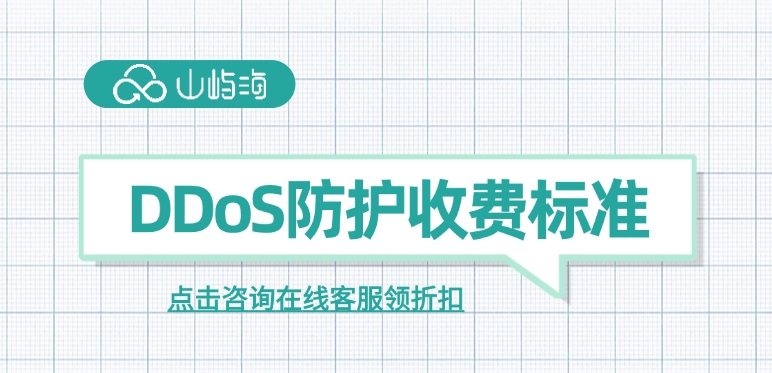 DDoS防护收费标准:服务器防御ddos的方法
