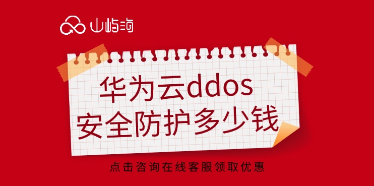 ddos安全防护：华为云ddos安全防护多少钱
