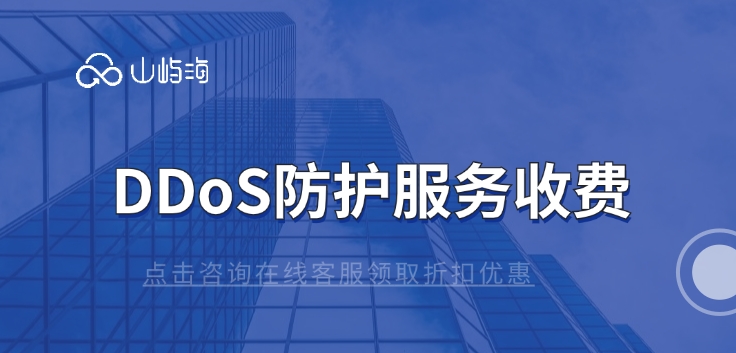 DDoS防护服务收费:ddos防御手段有哪些