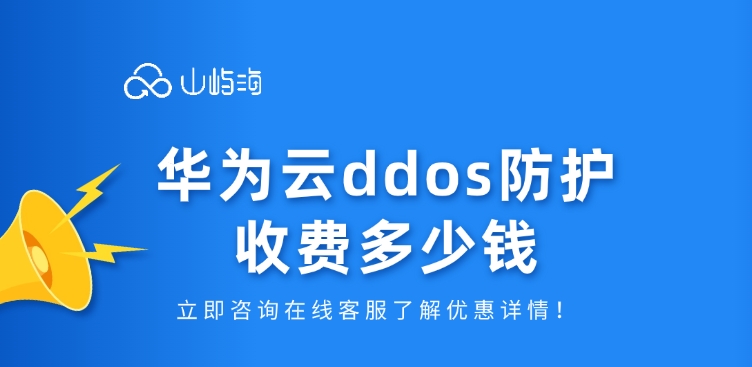 ddos防御服务价格:华为云ddos防护收费多少钱