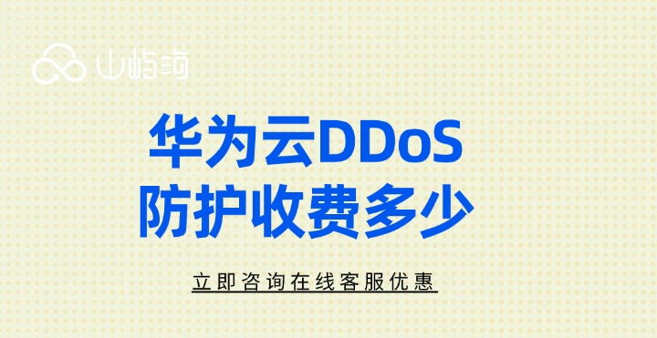 华为云DDoS防护收费：DDOS安全防护的措施