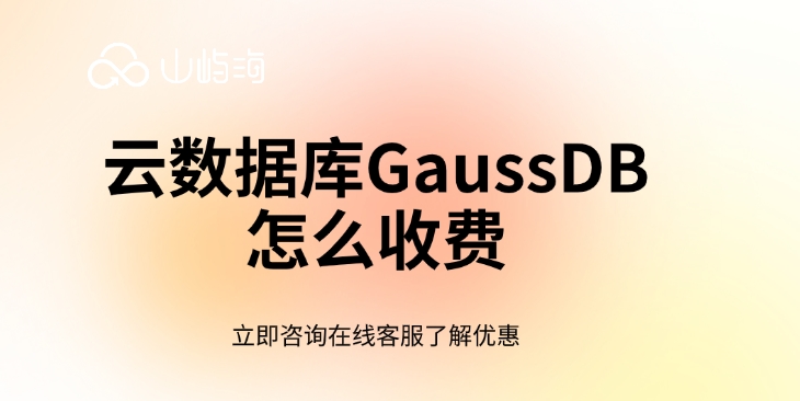 关系型数据库收费:云数据库GaussDB怎么收费