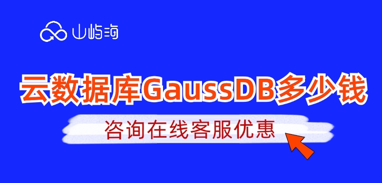云数据库费用：云数据库GaussDB多少钱