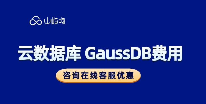 云数据库 GaussDB费用:云数据库有哪些优点