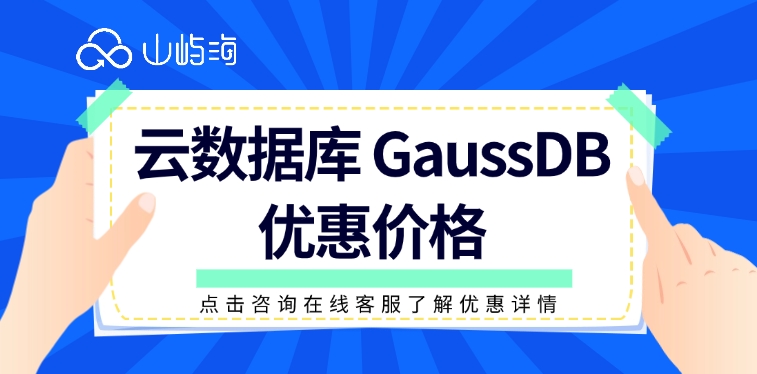 云数据库 GaussDB优惠价格:云数据库怎么优惠