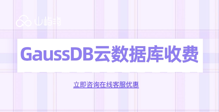 GaussDB云数据库收费:云数据库怎么收费