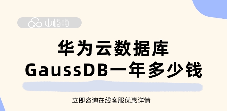 华为云数据库 GaussDB一年多少钱