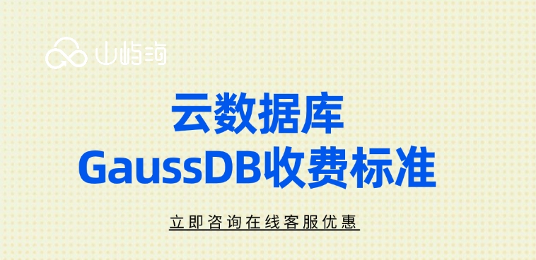 云数据库GaussDB收费标准:云数据库使用教程
