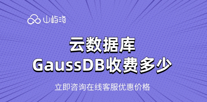 云数据库 GaussDB收费:云数据库用途有哪些