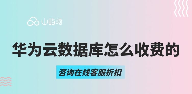 云数据库价格比较：华为云数据库怎么收费的