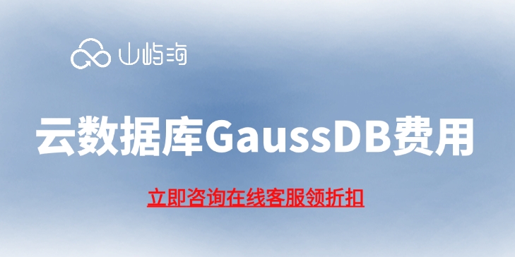 云数据库GaussDB费用：云数据库可以用来干什么