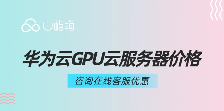 华为云GPU云服务器价格:gpu服务器哪个品牌好