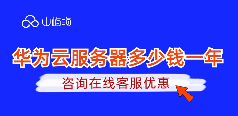 云服务器购买须知:华为云服务器多少钱一年