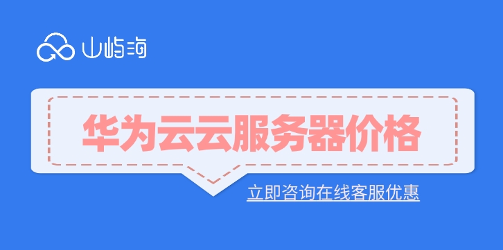华为云云服务器价格：云服务器价格影响因素