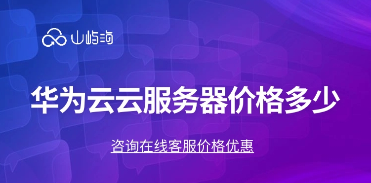 华为云云服务器价格：云服务器搭建网站