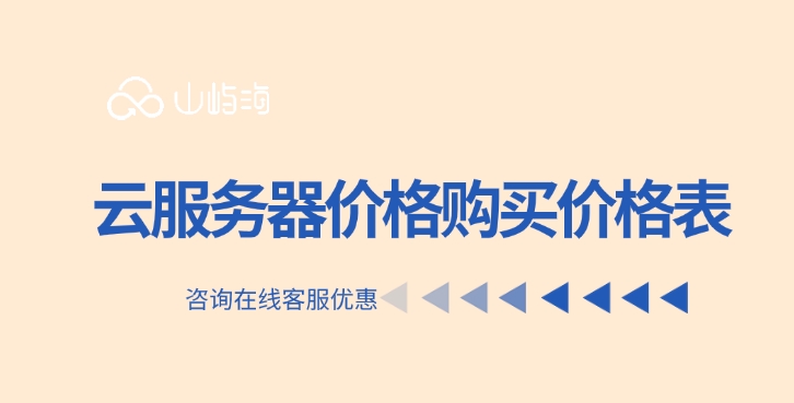 云服务器价格购买价格表