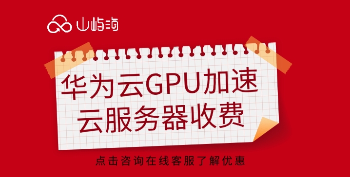 华为云GPU云服务器收费:GPU服务器选择需要注意些什么