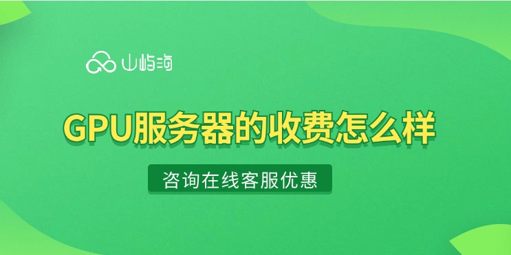 GPU加速云服务器价格:GPU服务器的收费怎么样