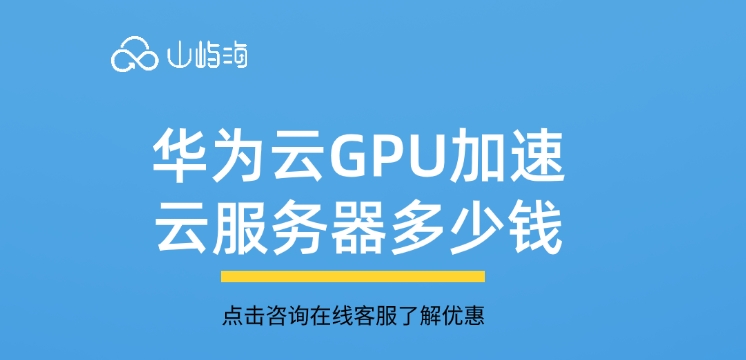 低价gpu服务器平台:华为云GPU加速云服务器多少钱
