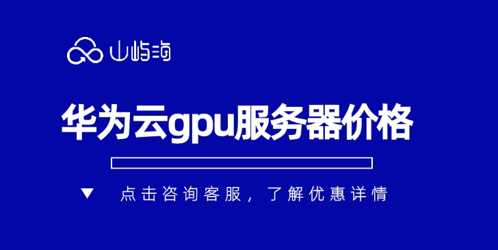 华为云gpu服务器价格:gpu服务器用来干什么