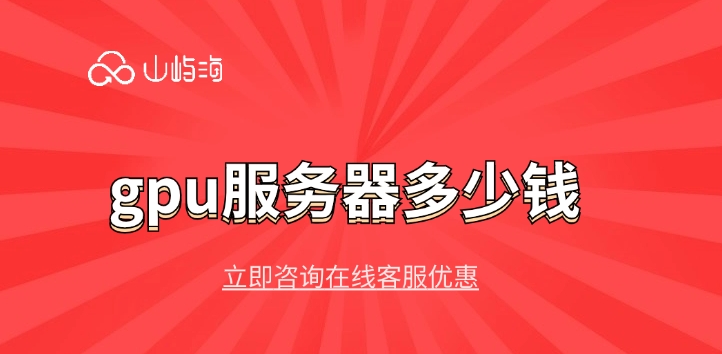 华为云服务器价格:gpu服务器多少钱