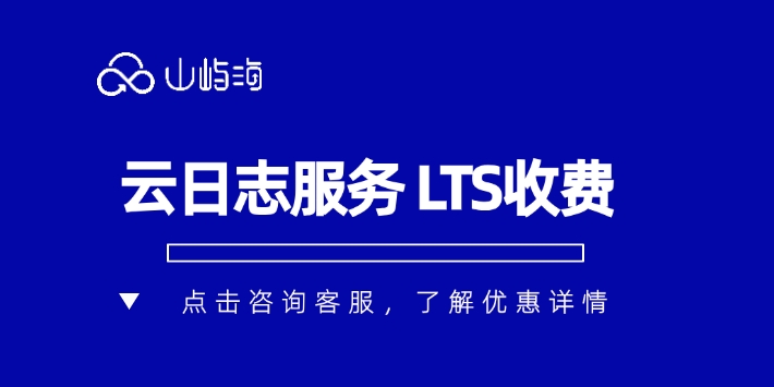 云日志服务 LTS收费:购买云日志服务 LTS怎么做